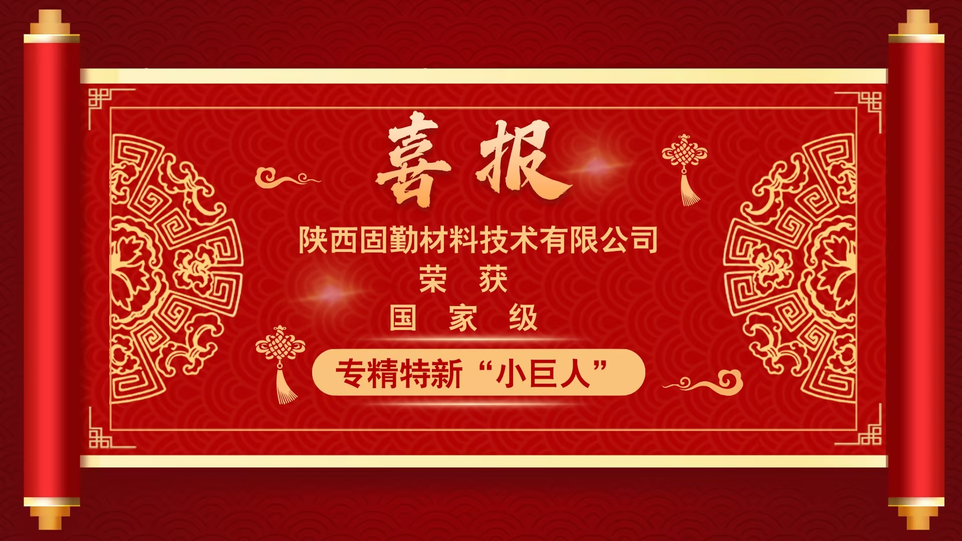 喜報！恭賀我公司榮獲*級專精特新“小巨人”企業(yè)榮譽稱號！